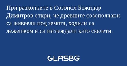 При разкопките в Созопол Божидар...