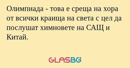 Олимпиада - това е среща на хора...
