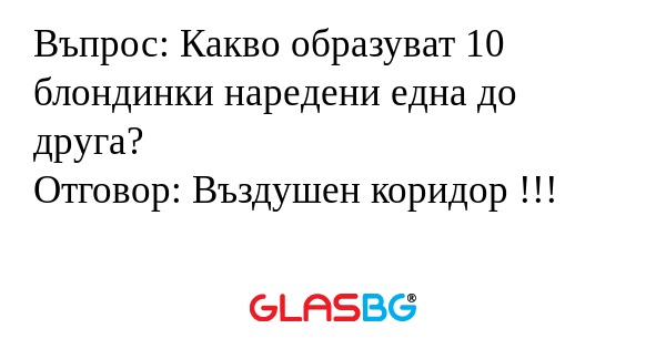 Въпрос: Какво образуват 10 блондинки...