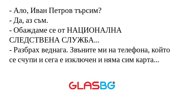 Ало, Иван Петров търсим? - Да...