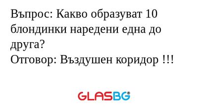 Въпрос: Какво образуват 10 блондинки...