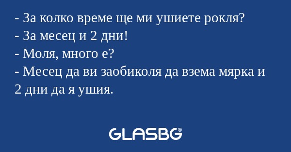 За колко време ще ми ушиете рокля...