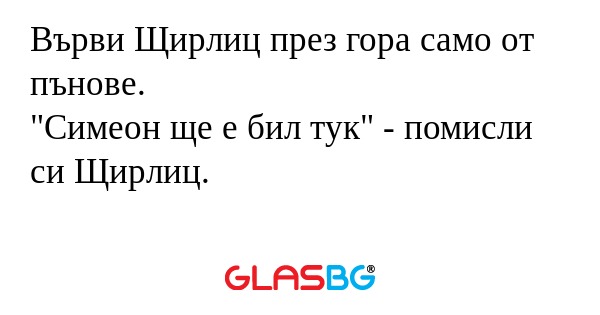 Върви Щирлиц през гора само от...