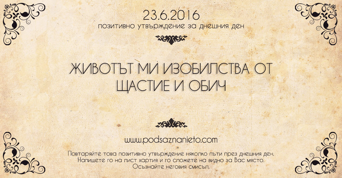 Позитивно утвърждение за 23 юни 2016