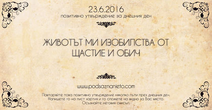 Позитивно утвърждение за 23 юни 2016