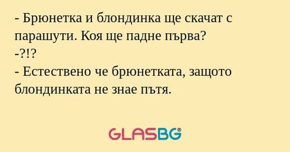Брюнетка и блондинка ще скачат...
