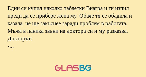 Един си купил няколко таблетки...