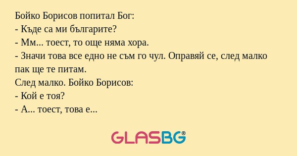 Бойко Борисов попитал Бог: - Къде...