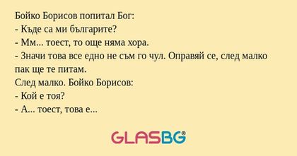 Бойко Борисов попитал Бог: - Къде...