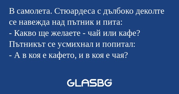 В самолета. Стюардеса с дълбоко...