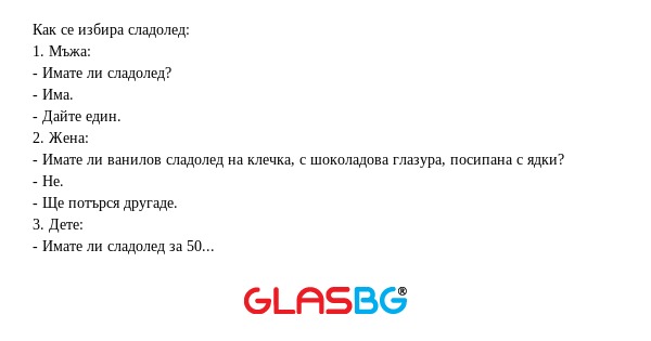 Как се избира сладолед: 1. Мъжа...