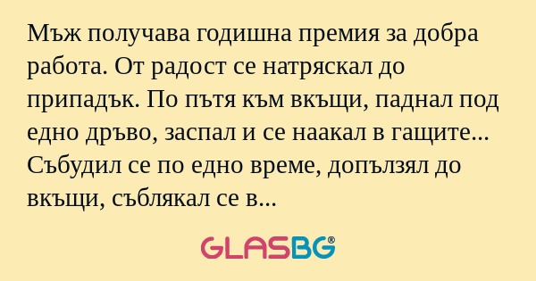 Мъж получава годишна премия за...