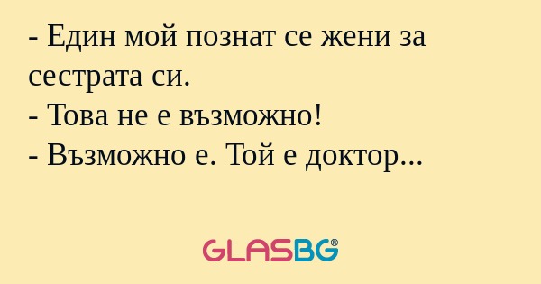 Един мой познат се жени за сестрата...