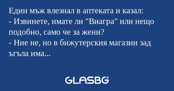 Един мъж влезнал в аптеката и казал...