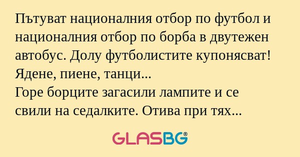 Пътуват националния отбор по футбол...