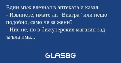 Един мъж влезнал в аптеката и казал...