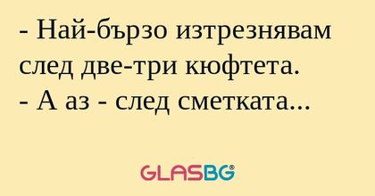Най-бързо изтрезнявам след две-три...