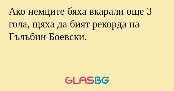 Ако немците бяха вкарали още 3 гола, щяха да бият рекорда на Гълъбин Боевски.