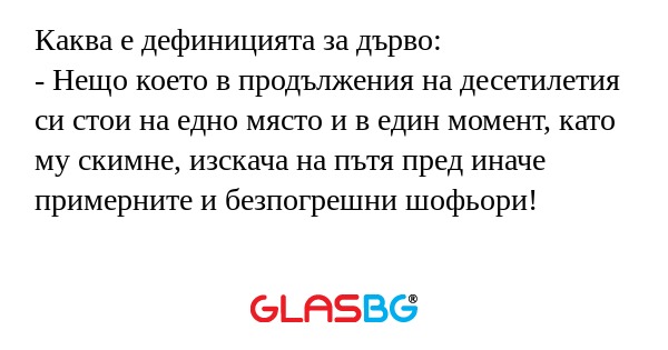 Каква е дефиницията за дърво...