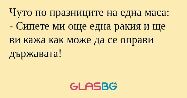Чуто по празниците на една маса...