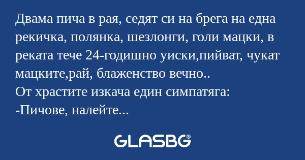Двама пича в рая, седят си на брега...