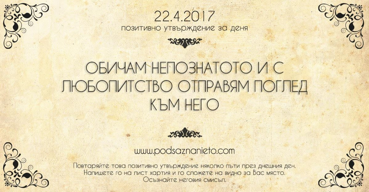 Позитивно утвърждение за 22 април 2017 г.