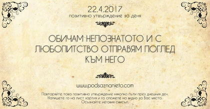 Позитивно утвърждение за 22 април 2017 г.