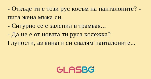 Откъде ти е този рус косъм на...