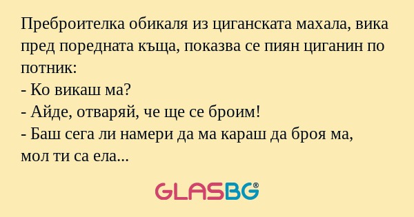 Преброителка обикаля из циганската...