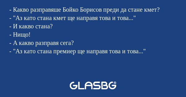 Какво разправяше Бойко Борисов...