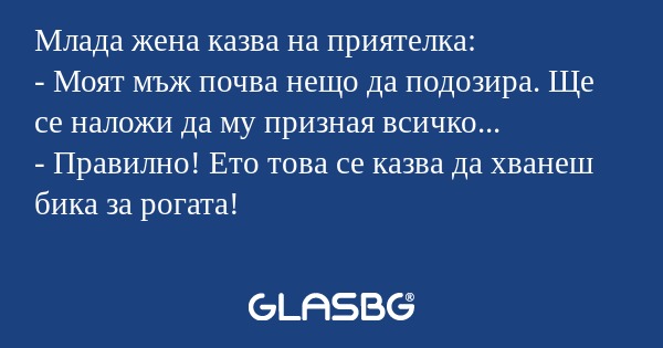 Млада жена казва на приятелка...