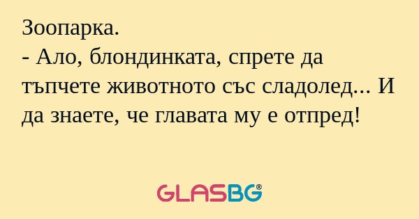 Зоопарка. - Ало, блондинката, спрете...