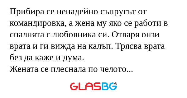Прибира се ненадейно съпругът от...