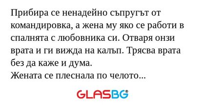 Прибира се ненадейно съпругът от...