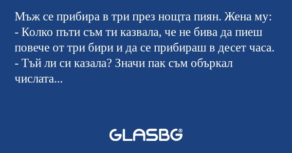 Мъж се прибира в три през нощта...