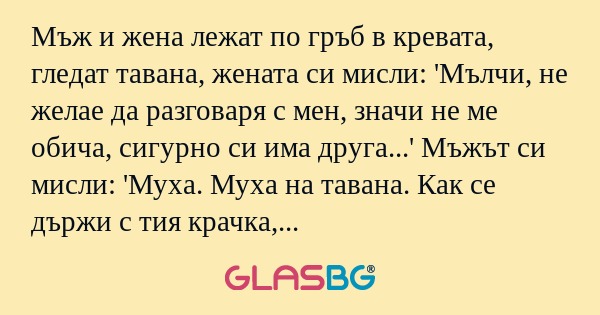 Мъж и жена лежат по гръб в кревата...