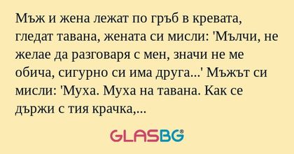 Мъж и жена лежат по гръб в кревата...