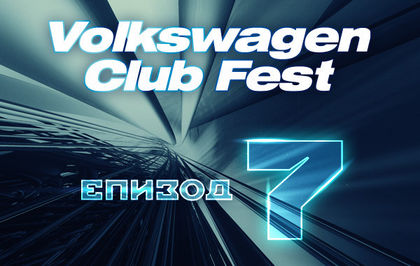 Рекорден брой заявки за Volkswagen Club Fest 2016