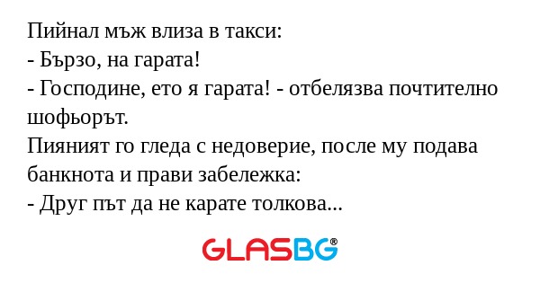 Пийнал мъж влиза в такси: - Бързо...