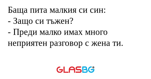 Баща пита малкия си син: - Защо...