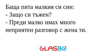 Баща пита малкия си син: - Защо...