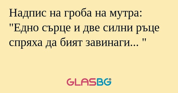 Надпис на гроба на мутра: 