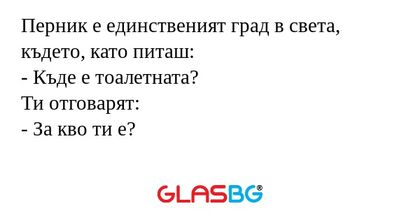 Перник е единственият град в света...