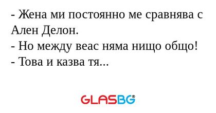 Жена ми постоянно ме сравнява...