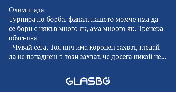 Олимпиада. Турнира по борба, финал...