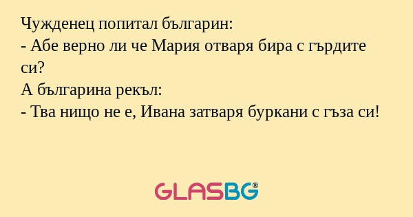 Чужденец попитал българин: - Абе...
