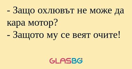 Защо охлювът не може да кара...