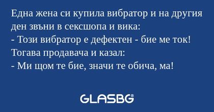 Една жена си купила вибратор и...