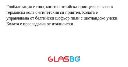 Глобализация е това, когато английска...