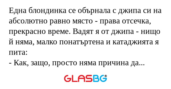Една блондинка се обърнала с джипа...